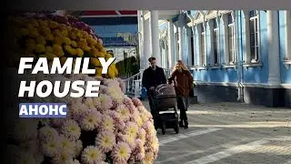 АНОНС || FAMILY HOUSE || 16 НОЯБРЯ