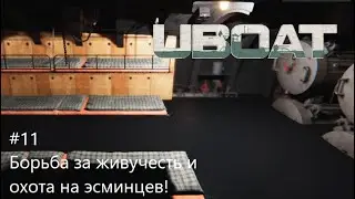 UBOAT #11: Борьба за живучесть и охота на эсминцев!