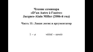 Комментарий Миллера к семинару «D’un Autre à l’autre» (11)
