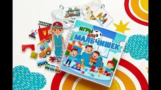 Игры для мальчишек | Штучки-Липучки