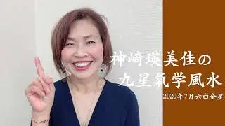 神崎瑛美佳の九星氣学風水　2020年7月六白金星の運勢