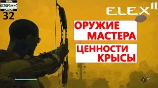 ELEX 2 Прохождение (32) Ценности Крысы Оружие мастера Искатель лук Модиф-р берсерк Военный вождь