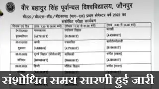 VBSPU प्रथम सेमेस्टर की संशोधित समय सारणी जारी/VBSPU TODAY LATEST NEWS