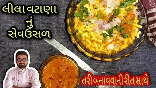 લીલા વટાણા નું સેવ ઉસળ || lila vatana nu sev usal