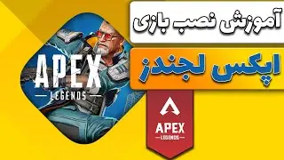 آموزش نصب بازی اپکس لجندز برای کامپیوتر | apex legends