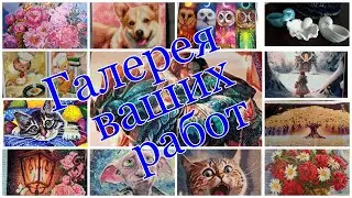 Обзор готовых работ подписчиков за январь 2024г. Алмазные мозаики,  катины по номерам и не только!!!
