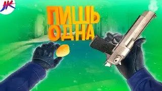 Лишь одна... | CSGO / Propnight / Minecraft
