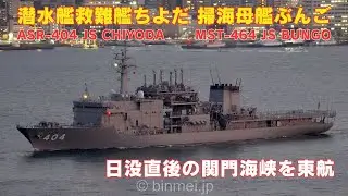 海上自衛隊 潜水艦救難艦ちよだ＋掃海母艦ぶんご 日没直後の関門海峡を東航 JMSDF, ASR-404 JS Chiyoda and MST-464 JS Bungo