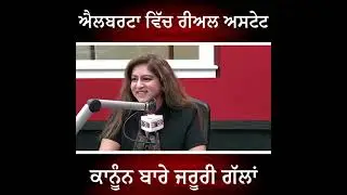 ਐਲਬਰਟਾ ਵਿੱਚ ਰੀਅਲ ਅਸਟੇਟ ਕਾਨੂੰਨ ਬਾਰੇ ਜਰੂਰੀ ਗੱਲਾਂ Important things about Alberta's Real Estate