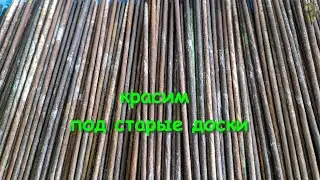 Винтажный (под старые доски) цвет, ПЕРЕкрасим ОСТАТКИ трубочек
