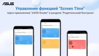 Управление функцией "Screen Time" через приложение "ASUS Router" в разделе "Родительский Контроль"