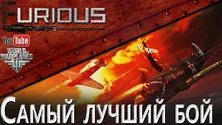 World of Warplanes: Самый лучший бой