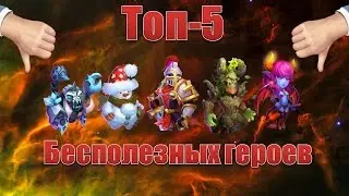 Битва замков! Топ-5 самых бесполезных героев игры!