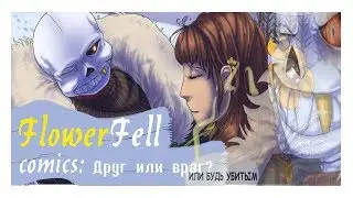 FlowerFell comics: Друг или враг?