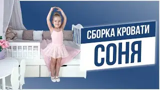 Сборка кровати СОНЯ