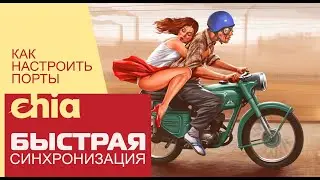 Как подключиться и синхронизироваться к CHIA. Настройка портов.