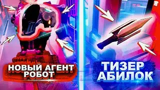 ТИЗЕР НОВОГО АГЕНТА РОБОТА VALORANT/ВАЛОРАНТ | СЛИВ СПОСОБНОСТЕЙ | ДАТА ВЫХОДА | VALORANT Episode 3