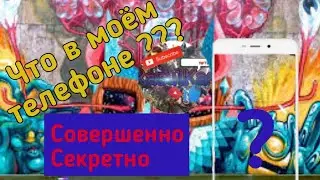 Что в моём телефоне #2 (ежегодное видео)