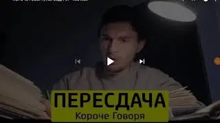 Короче говоря пересдача тим тим |реакция