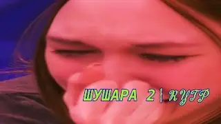 ШУШАРА 2 | RYTP /// ШУРЫГИНА
