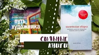 КНИГИ, ПОСЛЕ КОТОРЫХ МЕНЯЕТСЯ ЖИЗНЬ: Путь художника, Магическая уборка