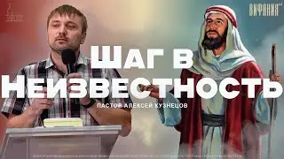Неопределённость в жизни | Пастор Алексей Кузнецов | Церковь «Вифания»