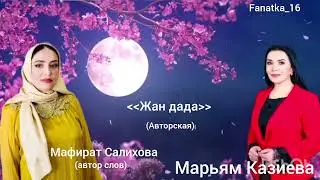 Марьям Казиева «Жан дада, Йиз дада» (Авторская)👍👍👍🔥🔥🌹