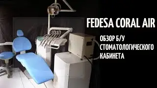 Обзор Б/У стоматологической установки Fedesa Coral Air. Преимущества и недостатки.