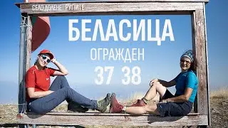 39 Първенци на Планините в България | Беласица | Огражден