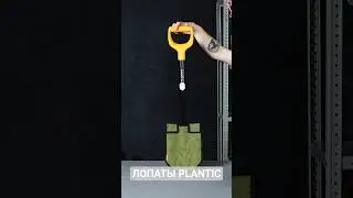 Лопаты Plantic для поиска (копа) с металлоискателем #shorts #fiskars