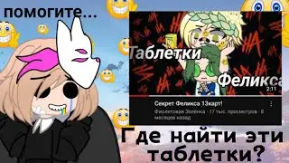 ГДЕ ВЗЯТЬ ТАКИЕ ТАБЛЕТКИ! // Обзор на Секрет / Таблетки Феликса // Фиолетовая Зелёнка