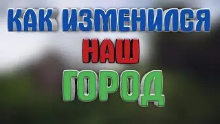 КАК ИЗМЕНИЛСЯ НАШ ГОРОД ЗА 4 ДНЯ?!