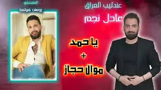 يا حمد - موال حجاز بصوت الفنان عادل نجم / المايسترو يوسف كواكة