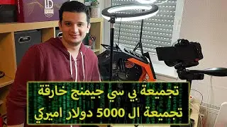 تجميعة PC جيمنج خارقة ب 5000 الاف دولار! | Darkflash K1 Gaming PC Build