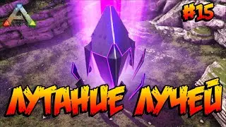 Island - Лутание лучей (s1e15) ARK Survival Evolved
