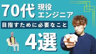 70代現役エンジニアを目指すために必要そうなこと4選
