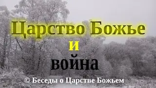 Божье Царство и война
