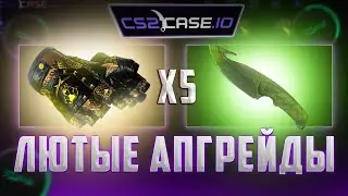 CS2CASE.IO АПГРЕЙДЫ СТАВЯТ ЛУЧШЕ,  ЧЕМ НА КЕЙС БАТЛЕ!