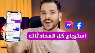 استرجاع الرسائل والمحادثات المحذوفة علي الماسنجر والفيسبوك