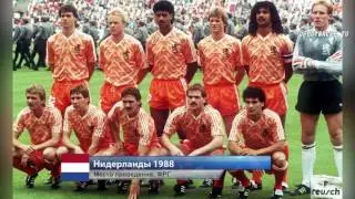 ВСЕ ПОБЕДИЛИ ЧЕМПИОНАТА ЕВРОПЫ ПО ФУТБОЛУ