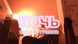 НОЧЬ - ИЛЬДАР ГРОМОВ (mood video, 2024)