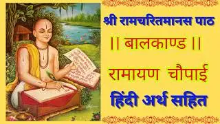 Video 24 बालकांड - अर्थ सहित रामायण 🚩 प्रतिदिन दिन सुनें रामायण पाठ 🚩रामायण पढ़ने का सही तरीका #yt