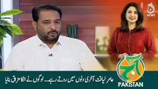 Amir Liaquat kept crying in the last few days... People made fun of him | Aaj News