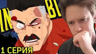 САМЫЙ ЖЕСТОКИЙ МУЛЬТИК!!! Неуязвимый 1 сезон 1 серия РЕАКЦИЯ | invincible.