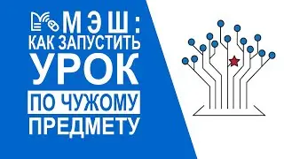 МЭШ: Запускаем урок по чужому предмету!