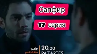 Сапфир|Турецкий сериал.Новый турецкий сериал.Фрагмент.17 серия