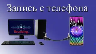 ЧТО БУДЕТ ЕСЛИ ТЕЛЕФОН ПО АУДИОКАБЕЛЮ ПОДКЛЮЧИТЬ К КОМПЬЮТЕРУ