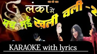 कूदे लंका में बजरंग बली l मच गई खलीबली खलीबली l Karaoke with Hindi Lyrics & Chorus l Enjoy