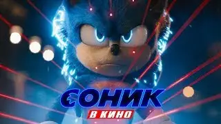 Второй Трейлер "СОНИК В КИНО" ВЫГЛЯДИТ АФИГЕННО!!!