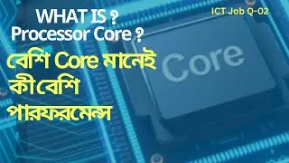 Processor Core কী? | সহজ ভাষায় CPU Core Explained | ICT Interview Q-02 Bangla